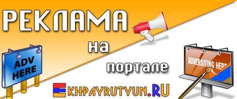 Реклама на портале Ekhpayrutyun.RU: рациональное решение для развития Вашего бизнеса
