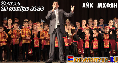 29 ноября 2010 - Сольный концерт Айка Мхояна! Танц.поддержка: ансамбль Армения