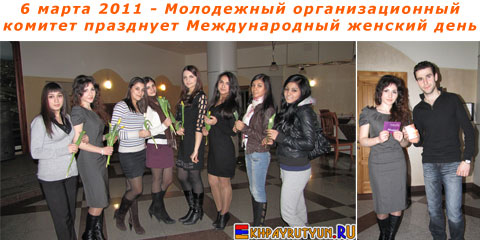 6 марта 2011 | Молодежный организационный комитет празднует 
Международный женский день + награждение победителей конкурса 
поздравлений