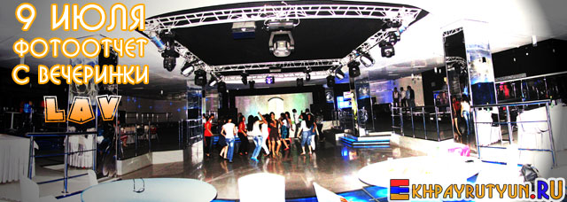 9 июля 2010 | LAV - Lетняя Aрмянская Vечеринка в клубе МВДЦ Сибирь