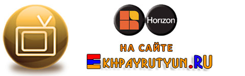 Смотреть Horizon Armenian TV Онлайн - Хоризон ТВ - Армянский телеканал Горизонт - Watch Armenian TV channel Horizon