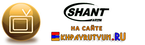 Смотреть Shant ARTN TV Онлайн - Шант АРТН ТВ - Армянский телеканал АРТН - Watch Armenian TV channel Shant ARTN Online
