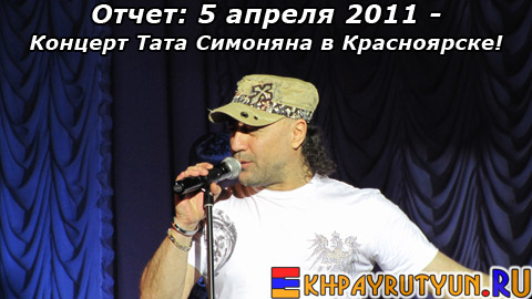 Отчет: 5 апреля 2011 | Концерт Тата Симоняна в Красноярске