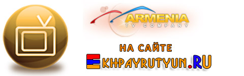Смотреть Armenia TV Онлайн - Армения ТВ - Телеканал Армения ТВ - Watch Armenia TV channel Online