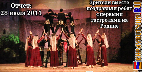 Читать и смотреть Отчет: 28 июля 2011 | Зрители концерта, исполненного участниками ансамбля «Армения», вместе поздравили ребят с первыми гастролями на Родине