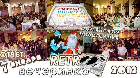 Читать и смотреть отчет: 7 января 2012 | Армянская новогодняя Ретро-Вечеринка запомнится всем своей неповторимой атмосферой! Яркое начало Нового Года!