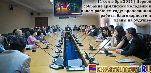 Читать и смотреть Отчет: 11 сентября 2011 | Первое собрание армянской молодежи в новом рабочем году: проделанная работа, благодарности и планы на будущее