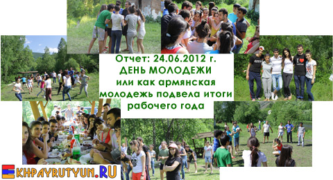 День молодежи или как активная армянская молодежь г. Красноярска подвела итоги рабочего года