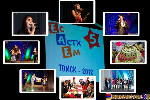 Межрегиональный конкурс в поддержку молодых талантов армянского народа «Ес Астх Ем - 5»  прошел в городе Томске на самом высоком уровне!
