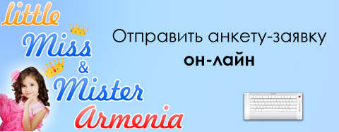 Он-лайн анкета-заявка: Детский конкурс красоты и таланта «Little Miss & Mister Armenia 2012»