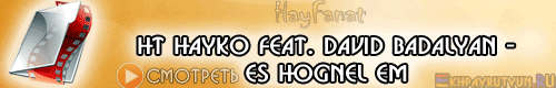 HT Hayko feat. David Badalyan - Es Hognel Em (Эйч Ти Айко и Давид Бадалян - Ес огнел эм)