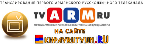 Первый армянский русскоязычный телеканал для диаспоры TV ARM RU (ТВ АРМ РУ)