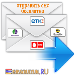 Отправить СМС бесплатно! (жителям Красноярска и в любую точку планеты)