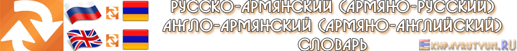 Русско-армянский (армяно-русский) англо-армянский (армяно-английский)словарь переводчик