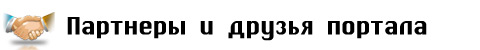 Партнеры и друзья портала, воспользовавшиеся эффективной рекламой на портале 
Ekhpayrutyun.RU