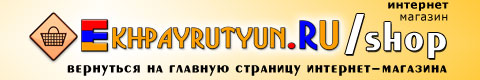 Интернет-магазин Ekhpayrutyun.RU/shop - То, что напомнит об Армении. То, чем ты гордишься. - Только оригинальные товары!