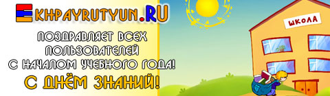 Ekhpayrutyun.RU поздравляет всех пользователей с началом учебного года! С Днём знаний! 