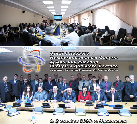 Отчет: 1, 2 октября 2010 | Первый межрегиональный Форум армянских диаспор Сибири и Дальнего Востока, г. Красноярск
