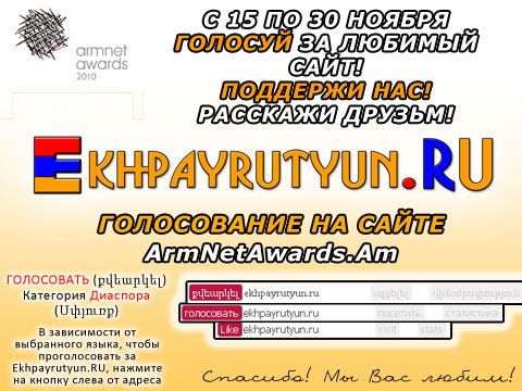 Дорогие посетители и пользователи! ГОЛОСУЕМ и  ПОДДЕРЖИВАЕМ сайт Ekhpayrutyun.RU на премии ArmNet Awards! Расскажите друзьям и родственникам