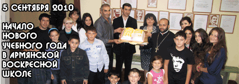 Отчет: 5 сентября 2010 | Открытие 2010-2011 учебного года в Армянской воскресной школе им. Паруйра Севака