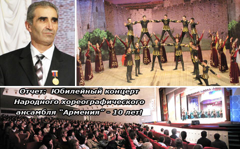 Отчет: 2 октября 2010 | Юбилейный концерт Народного Хореографического Ансамбля Армения - 10 лет