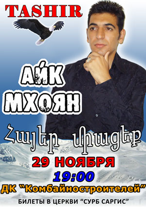 29 ноября 2010 | 19:00 | ДК Комбайностроителей на Бограда 134 | Сольный концерт Айка Мхояна