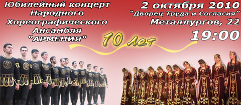 2 октября 2010 | 19:00 | Дворец Труда и Согласия на Металлургов 22 | 
Юбилейный концерт Народного Хореографического Ансамбля Армения