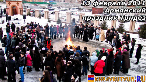 Отчет: 13 февраля 2011 | Армянский национальный праздник Трндез