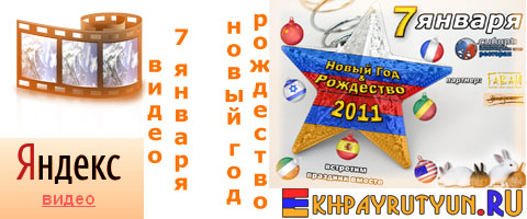 Видео: 7 января | Новый Год и Рождество 2011 - весело встретили праздник вместе! Смотрите, как это было  - на сайте Ekhpayrutyun.RU!