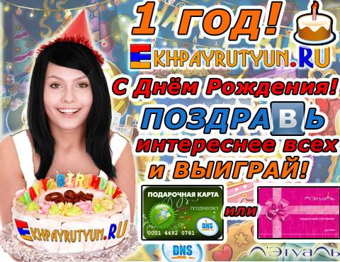 С Днём Рождения, Ekhpayrutyun.RU! В феврале 2011-ого сайту исполняется ровно 1 ГОД! Но.. отличные призы за ВАШИ ПОЗДРАВЛЕНИЯ дарим МЫ!
