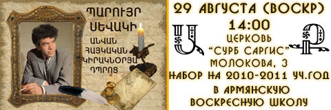 29 августа 2010 | 14:00 | Церковь Сурб Саргис на Молокова 3 | Набор на 
2010-2011 уч. год в Армянскую воскресную школу им. Паруйра Севака