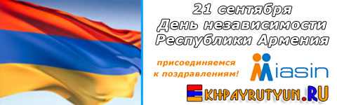 КРОО АНКО Ехпайрутюн присоединяется к поздравлениям общественных организаций и СМИ ко Дню независимости Республики Армения