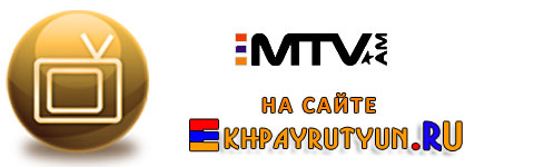 Смотреть MTV.AM Онлайн - МТВ.АМ - Армянский музыкальный телеканал MTV.AM - Watch Armenian music TV channel MTV.AM Online