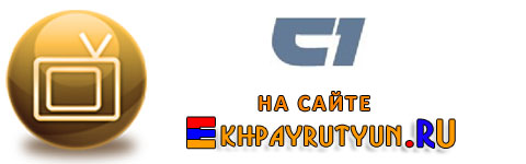 Смотреть The First Armenia 1 TV Онлайн - Армения 1 канал - 1-ый Армянский телеканал Армении - Watch Armenian 1 TV channel H1 TV Online