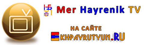 Смотреть Mer Hayrenik TV Онлайн - Мер Айреник ТВ - Армянский телеканал Мер Айреник ТВ - Watch Armenian TV channel Mer Hayrenik TV Online