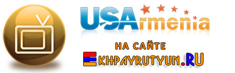 Смотреть USArmenia TV Онлайн - Армянский телеканал США - Watch Armenian TV of the USA Online