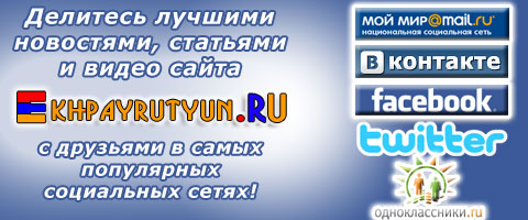 Делитесь лучшими новостями, статьями и видео сайта Ekhpayrutyun.RU с друзьями в самых популярных социальных сетях!