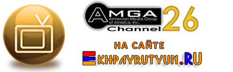 Смотреть Amga TV Онлайн - Армянский телеканал Калифорнии, США - Watch Armenian TV of California, the USA Online