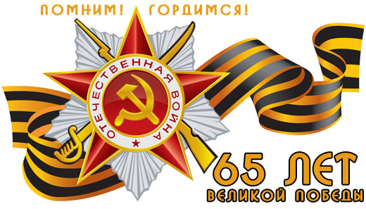 65 лет Великой Победы: мы помним, мы гордимся!