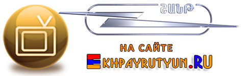 Смотреть SHANT TV Онлайн - ШАНТ ТВ - Армянский телеканал ШАНТ ТВ - Watch Armenian TV channel SHANT TV Online