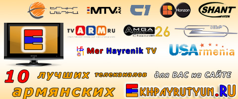 10 лучших армянских телеканалов на сайте Ekhpayrutyun.RU! Весь мир армянского телевидения на нашем сайте, друзья!