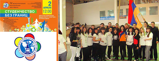 2/04/10 - IV 
Международный молодежный фестиваль "Студенчество без 
границ". Представители Армении - самые активные участники 
фестиваля!