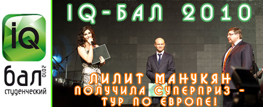 Армяне на IQ-балу 2010 Лилит Манукян получила суперприз тур по Европе!