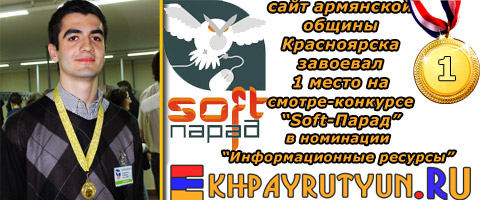 Проект Ekhpayrutyun.RU, представляемый автором Вагаршаком Согомоняном, награжден золотой медалью за I место в конкурсе Soft-Парад! Ура!