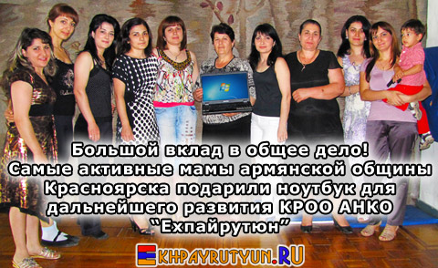 Большой вклад в общее дело! Самые активные мамы армянской общины Красноярска подарили ноутбук для дальнейшего развития КРОО АНКО Ехпайрутюн!