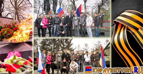 8 мая 2011 | Армянская молодежь 
Красноярска отдала дань памяти павшим в боях Великой Отечественной 
войны