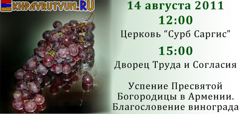 14 августа 2011 | 12:00 | Сурб Саргис (15:00 | Дворец Труда и Согласия) | Успение Пресвятой Богородицы. Благословение винограда