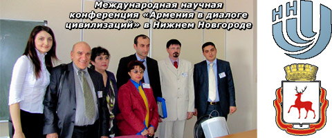 Международная научная конференция Армения в диалоге цивилизаций в Нижнем Новгороде