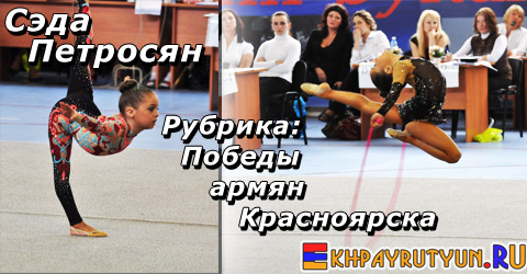 Сэда Петросян - победительница районных, городских и всероссийских турниров и соревнований по художественной гимнастике!