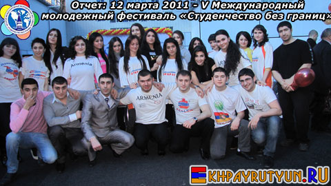 Отчет: 12 марта 2011 | V Международный молодежный фестиваль Студенчество без границ: армянское студенчество постоянно удивляет!